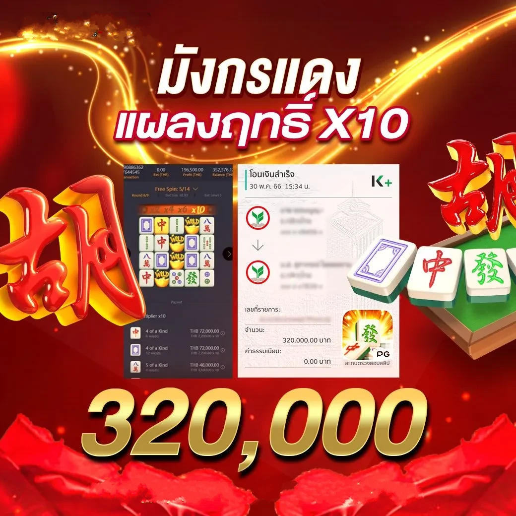 มังกรแดง by 4x4bet