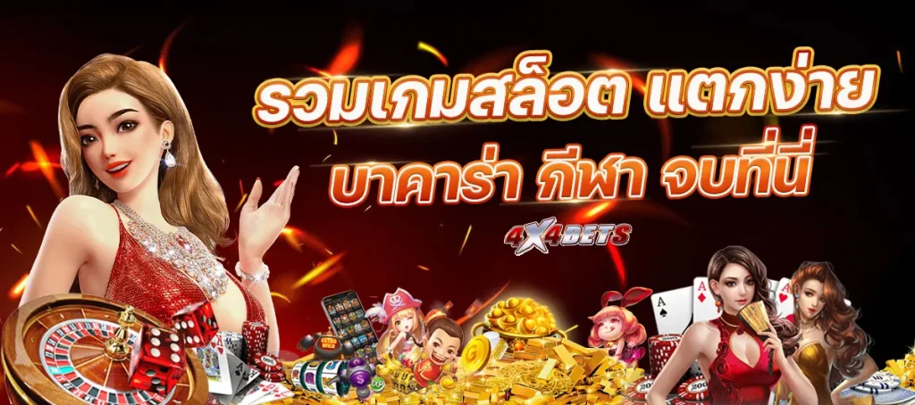 รวมเกม by 4x4bet