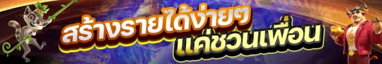 สร้างรายได้ง่ายๆ by 4x4bet